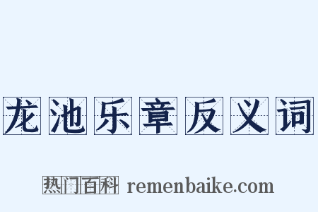 龙池乐章反义词是什么意思的图片